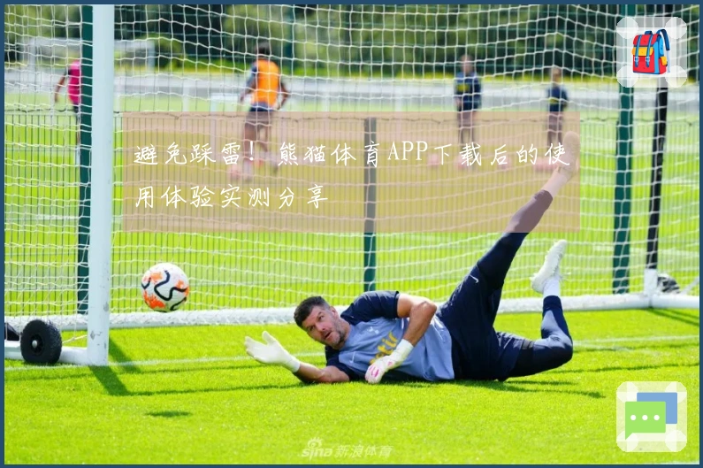 避免踩雷！熊猫体育APP下载后的使用体验实测分享