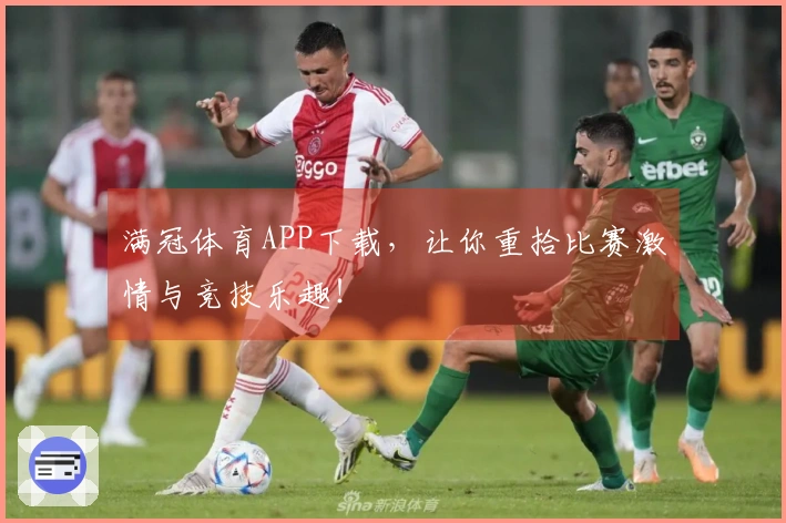满冠体育APP下载，让你重拾比赛激情与竞技乐趣！
