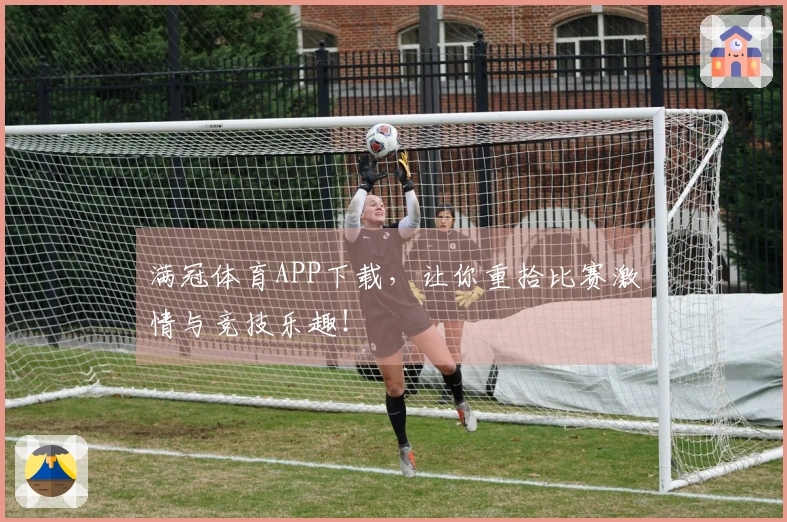满冠体育APP下载，让你重拾比赛激情与竞技乐趣！